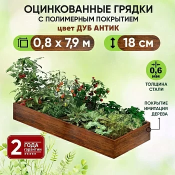 Грядка Дуб Антик (0,8 х 7,9)